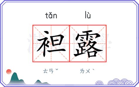 袒露 意思|袒露 (tǎn lù) Definition & Meaning